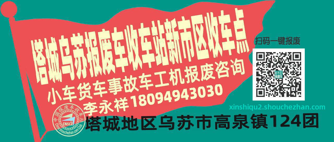 塔城乌苏收车站报废咨询新市区收车点